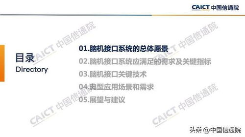 腦機接口 中國信通院2022年研究報告揭示的總體愿景與關(guān)鍵技術(shù)
