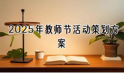 2025年教師節(jié)活動(dòng)策劃方案【精選30篇】——教育活動(dòng)策劃與咨詢(xún)?nèi)改? />
</a>
<span><a href=