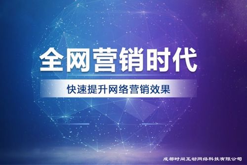 成都時間互動網(wǎng)絡科技 互聯(lián)網(wǎng)營銷服務的持續(xù)創(chuàng)新實踐者