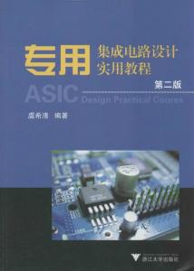 專用集成電路設(shè)計實用教程 從概念到實現(xiàn)的全流程解析